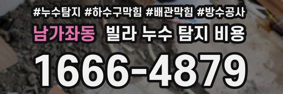 남가좌동 빌라 누수 탐지 비용