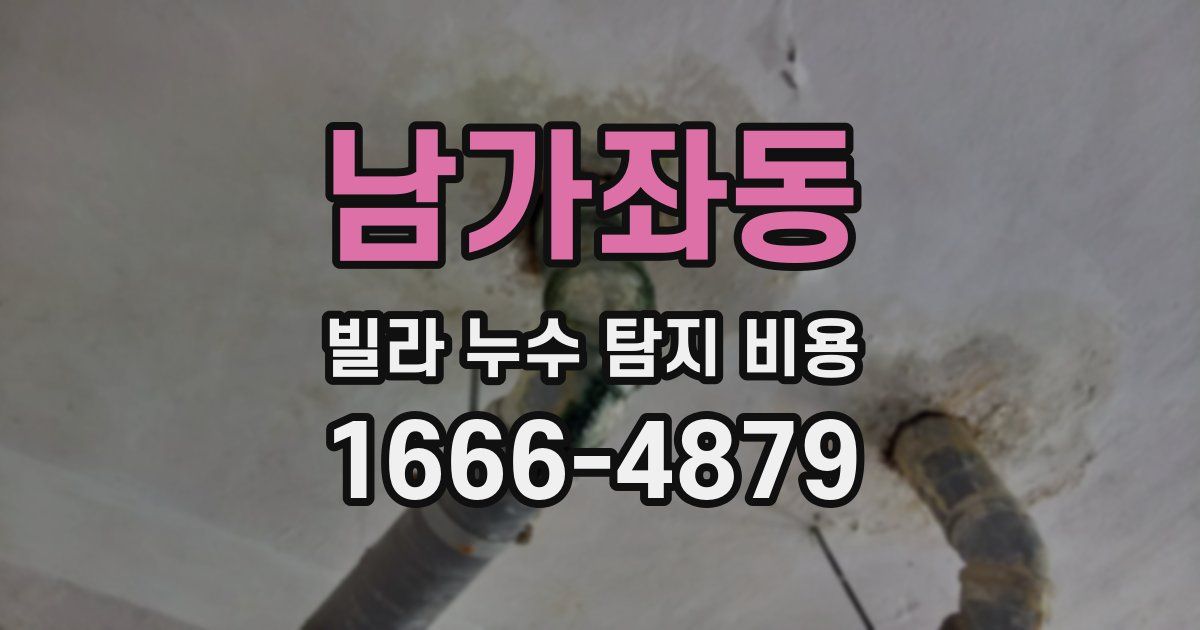 남가좌동 빌라 누수 탐지 비용