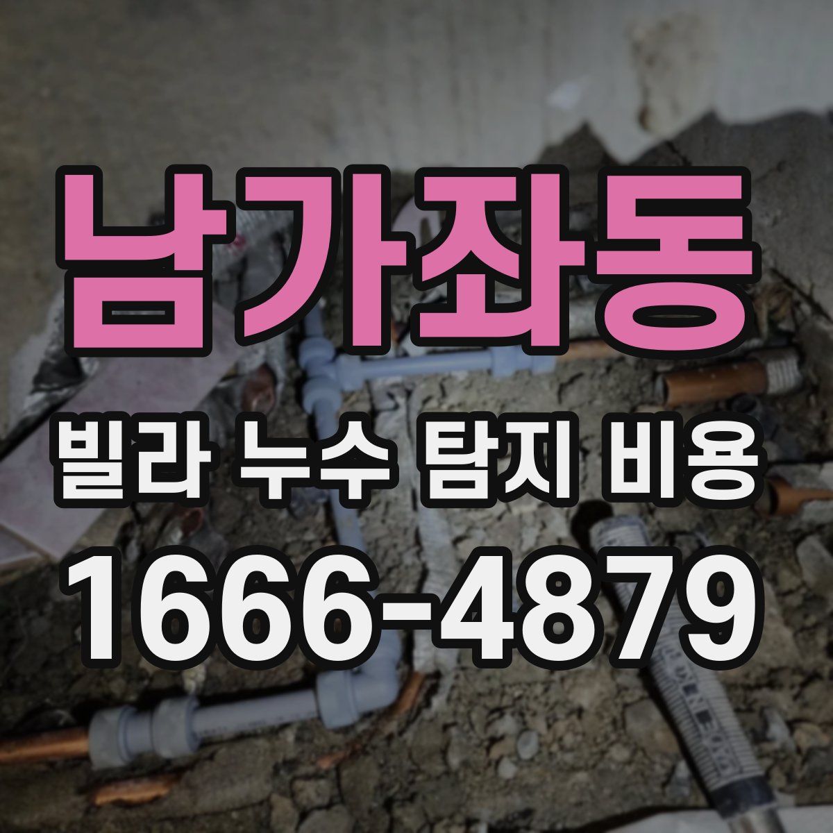 남가좌동 빌라 누수 탐지 비용