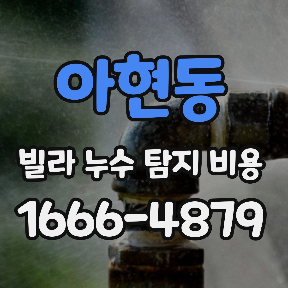 아현동 빌라 누수 탐지 비용