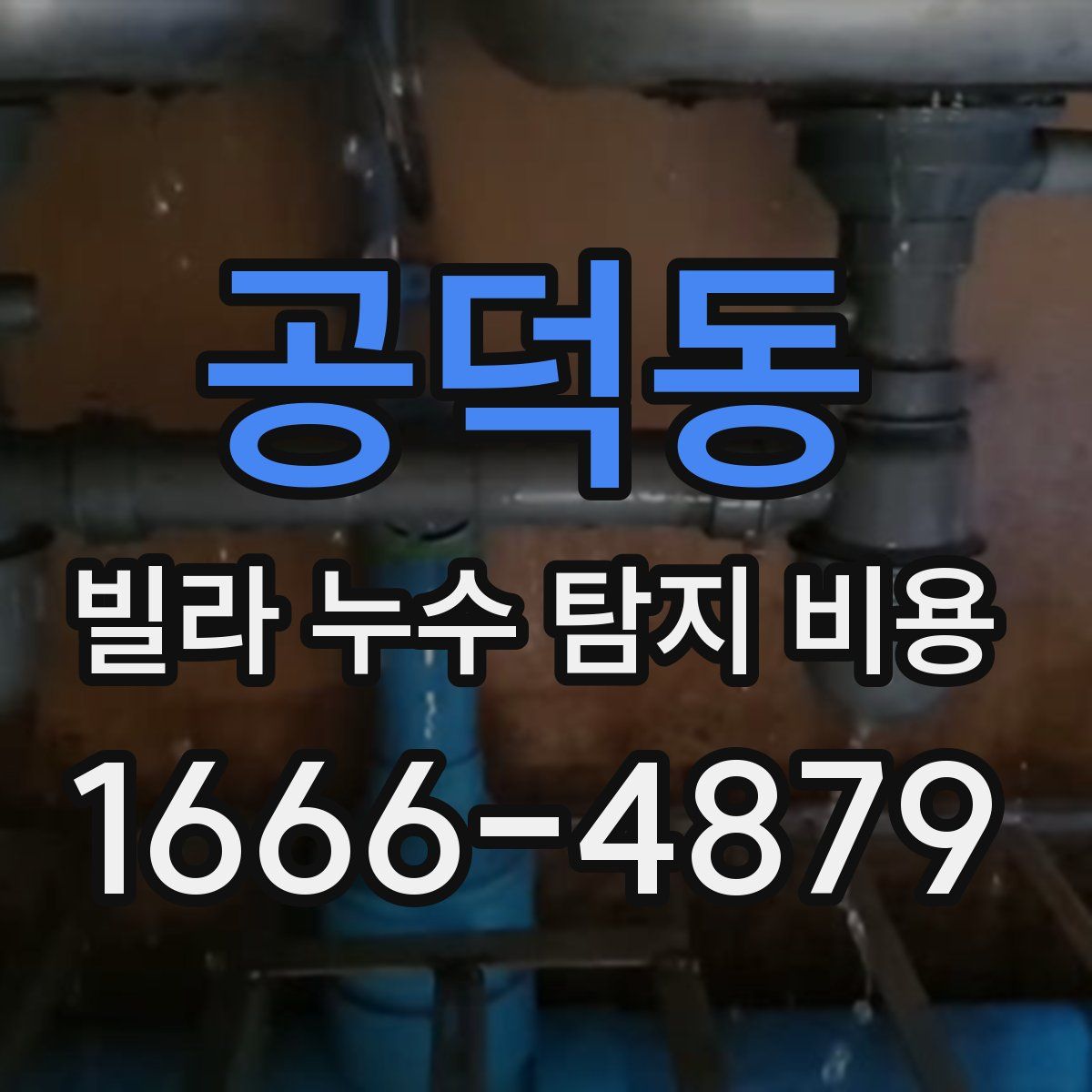 공덕동 빌라 누수 탐지 비용