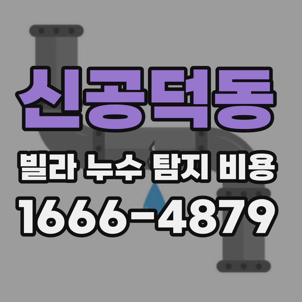 신공덕동 빌라 누수 탐지 비용