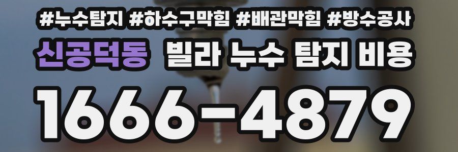 신공덕동 빌라 누수 탐지 비용