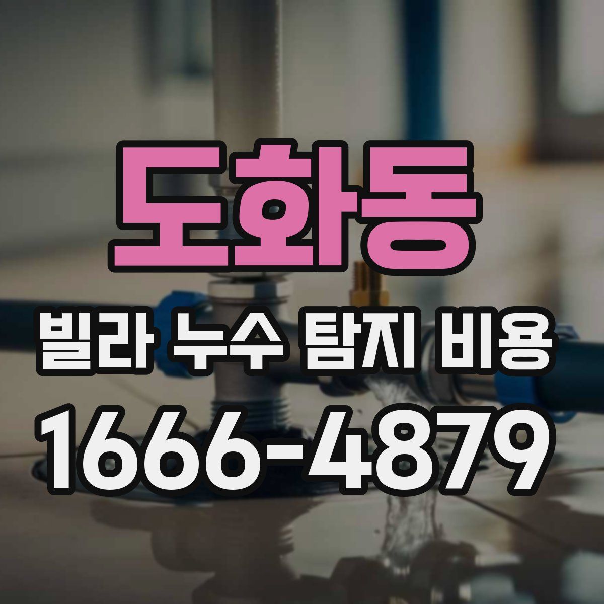 도화동 빌라 누수 탐지 비용
