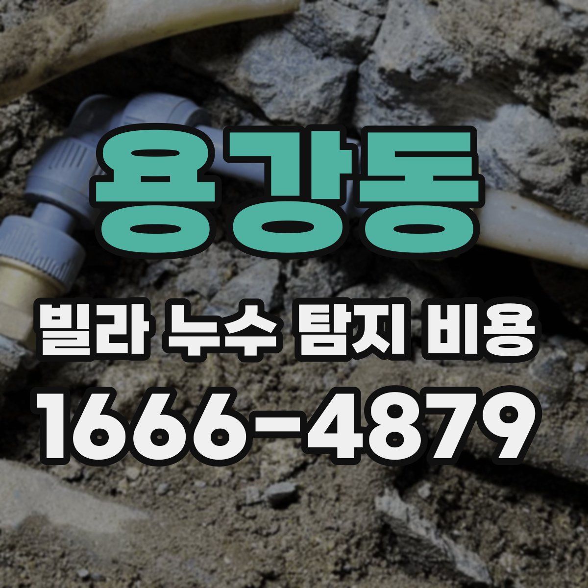 용강동 빌라 누수 탐지 비용