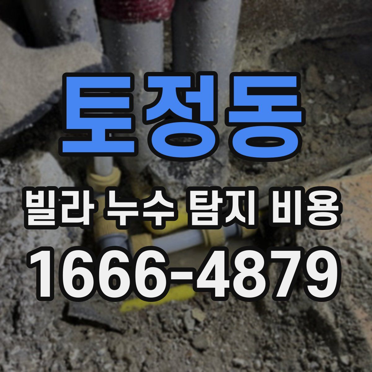 토정동 빌라 누수 탐지 비용