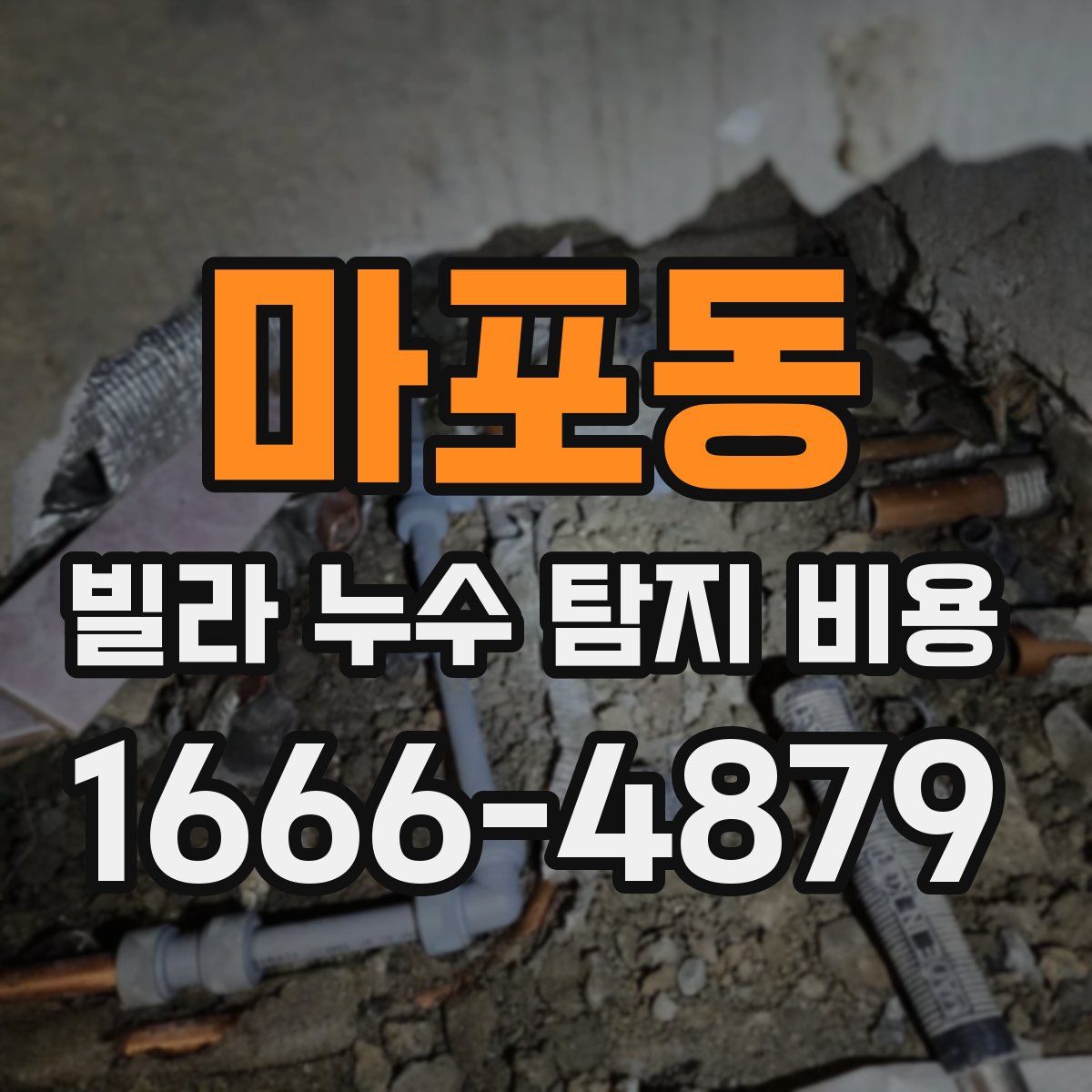 마포동 빌라 누수 탐지 비용
