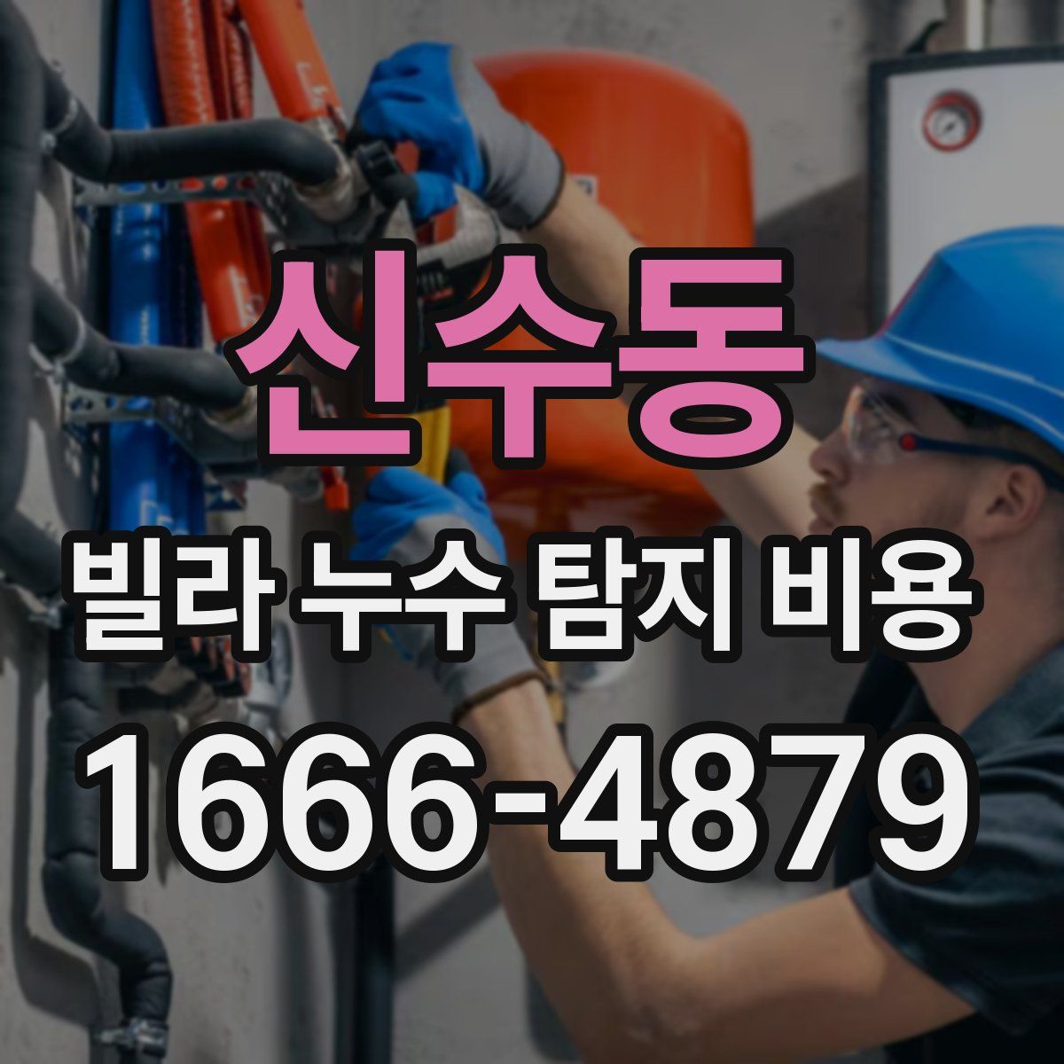 신수동 빌라 누수 탐지 비용
