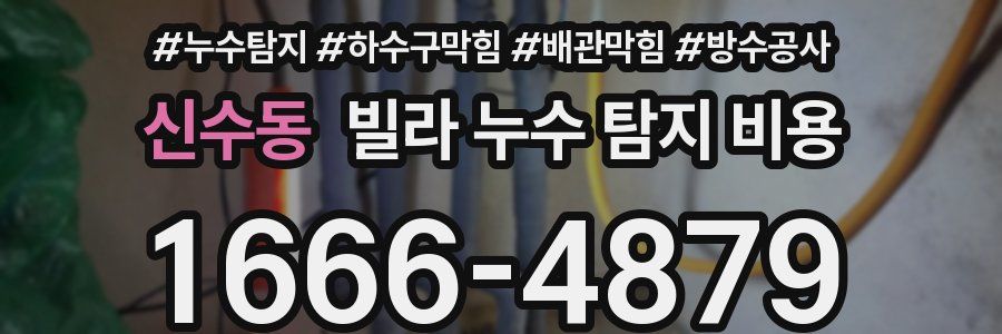신수동 빌라 누수 탐지 비용