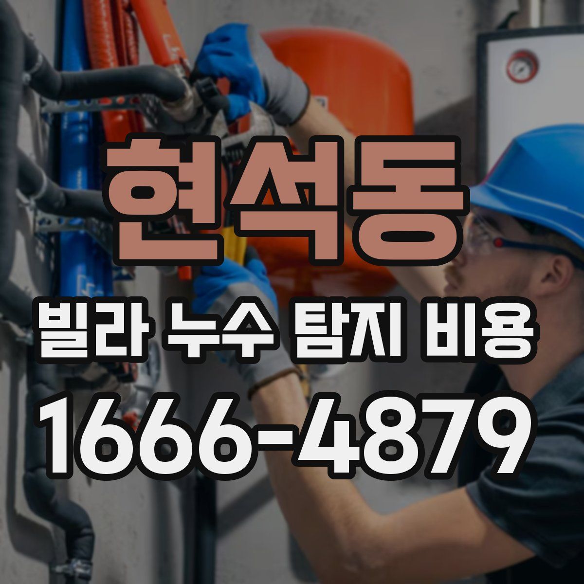 현석동 빌라 누수 탐지 비용