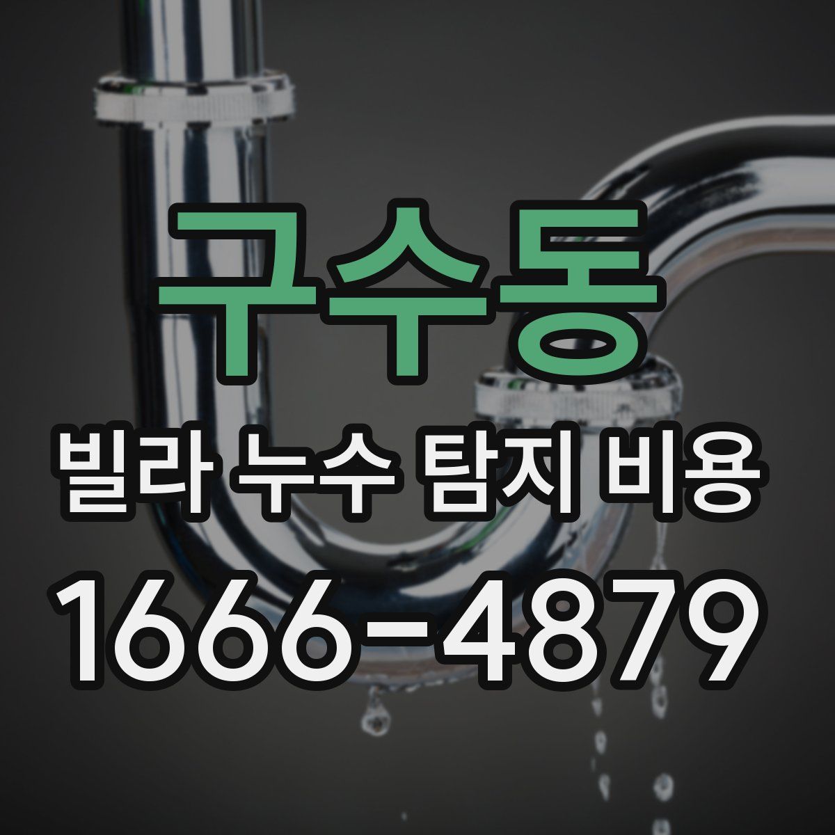 구수동 빌라 누수 탐지 비용