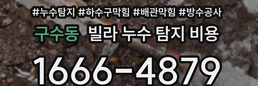 구수동 빌라 누수 탐지 비용