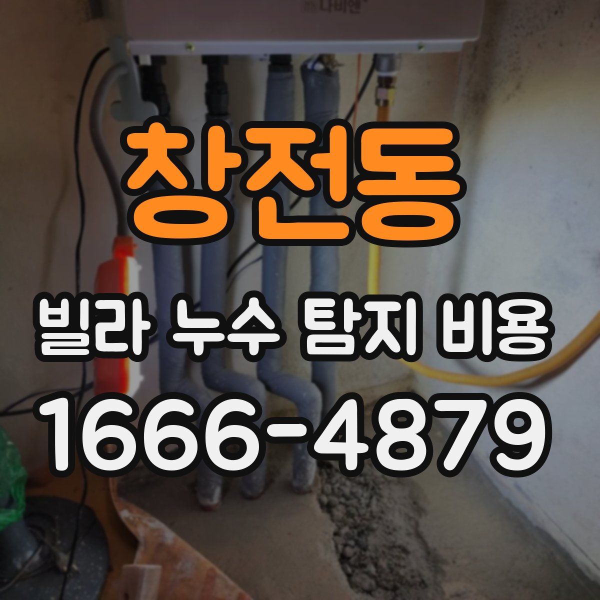 창전동 빌라 누수 탐지 비용