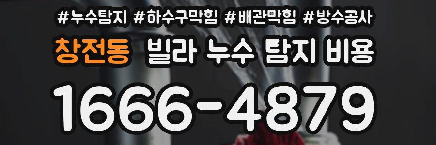 창전동 빌라 누수 탐지 비용