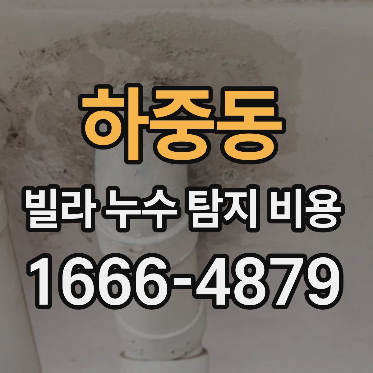 하중동 빌라 누수 탐지 비용