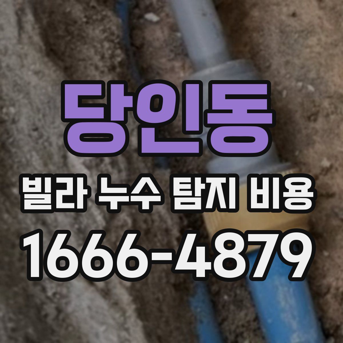 당인동 빌라 누수 탐지 비용