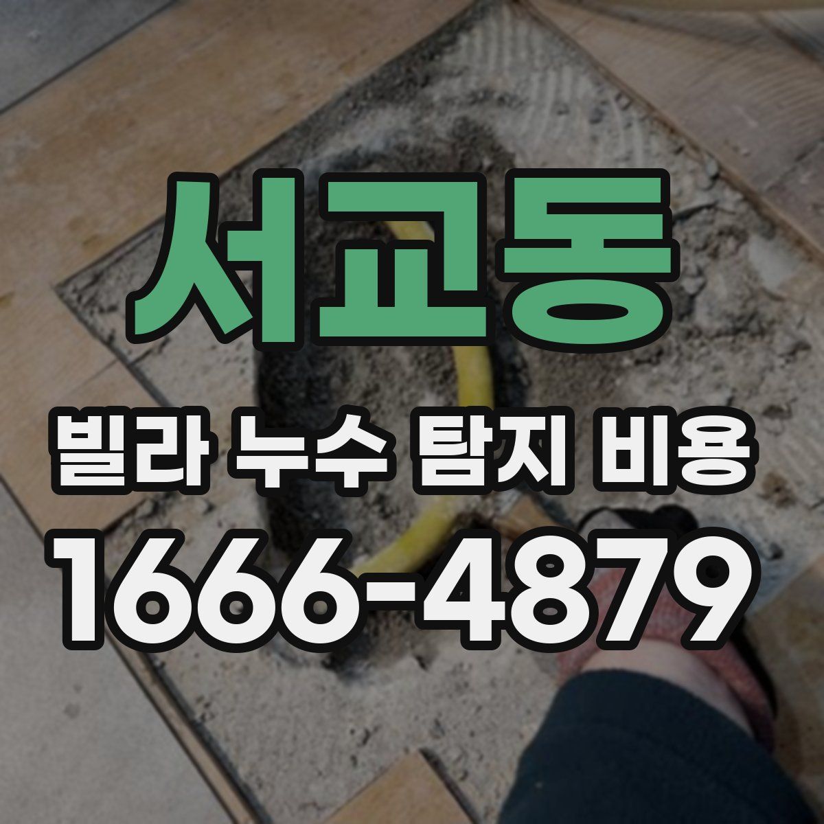 서교동 빌라 누수 탐지 비용