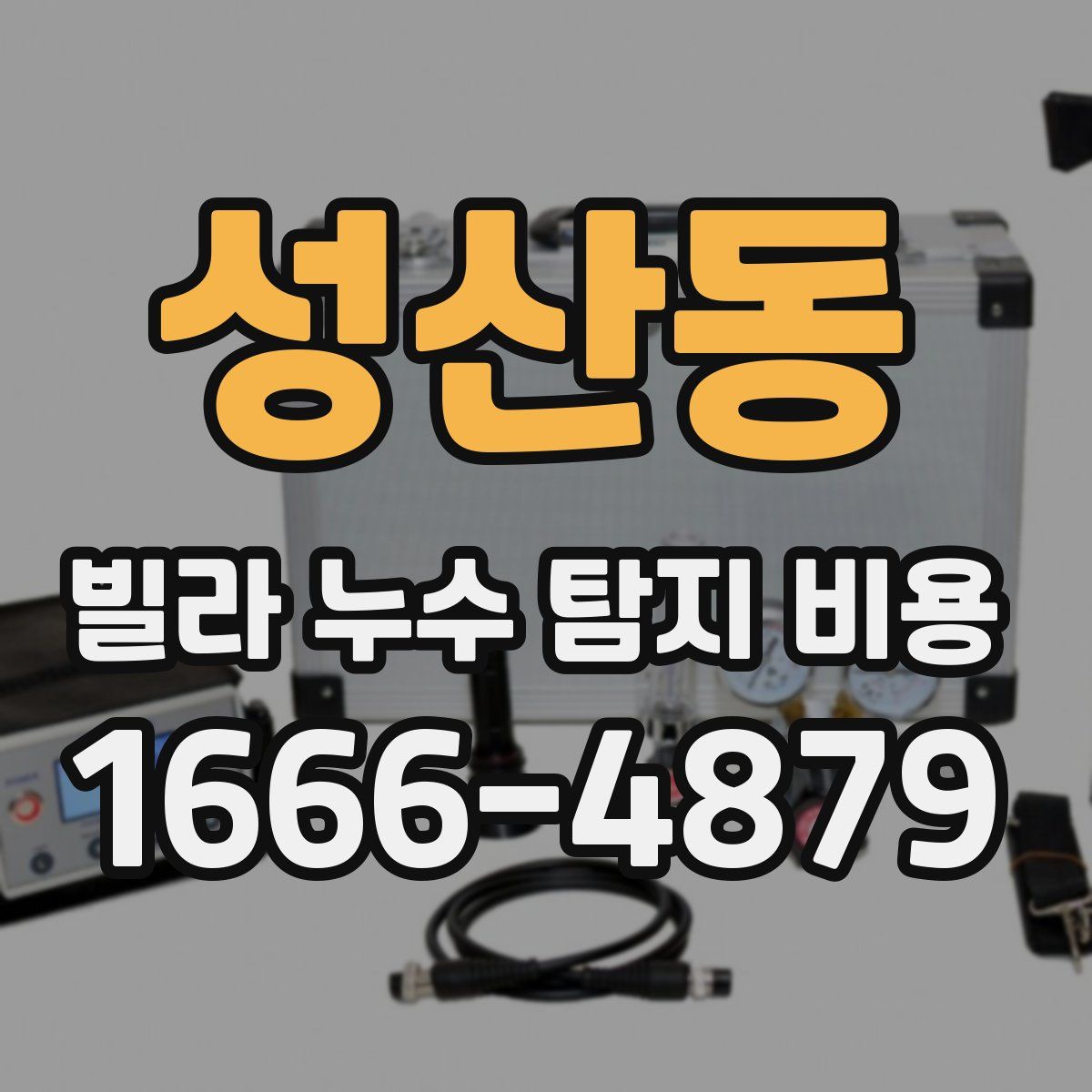성산동 빌라 누수 탐지 비용