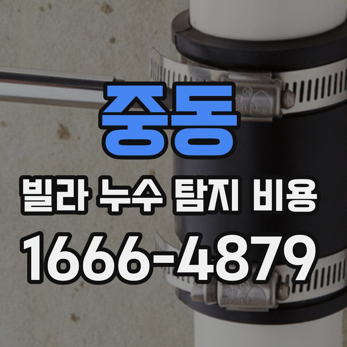 중동 빌라 누수 탐지 비용
