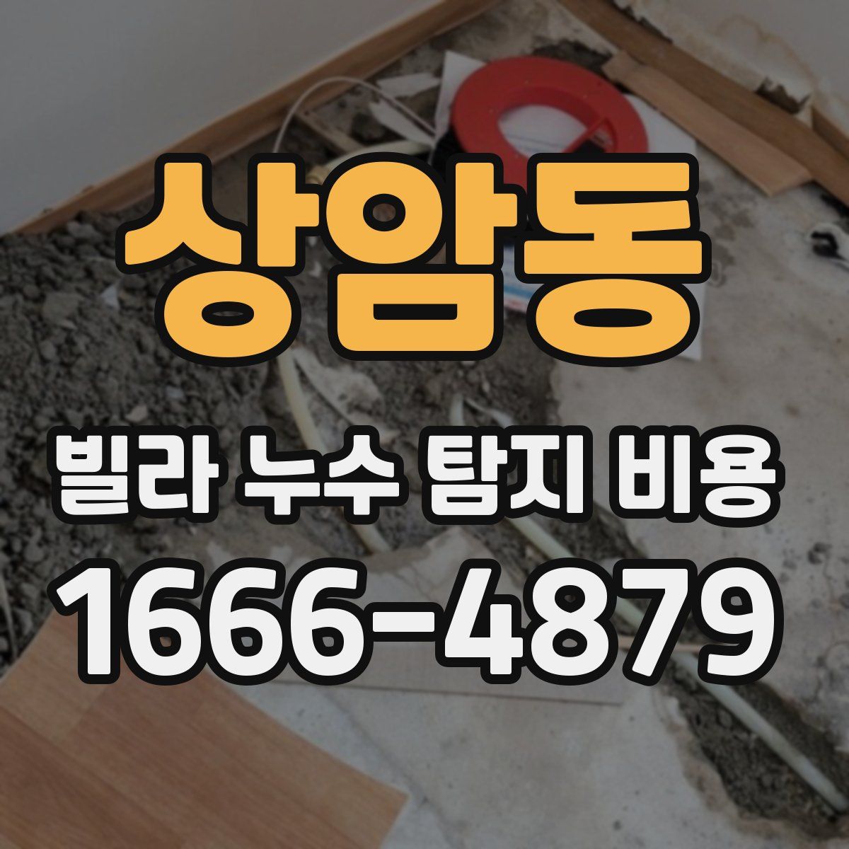 상암동 빌라 누수 탐지 비용