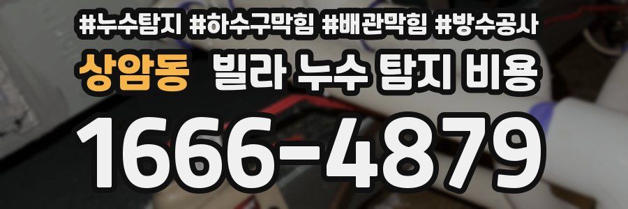 상암동 빌라 누수 탐지 비용