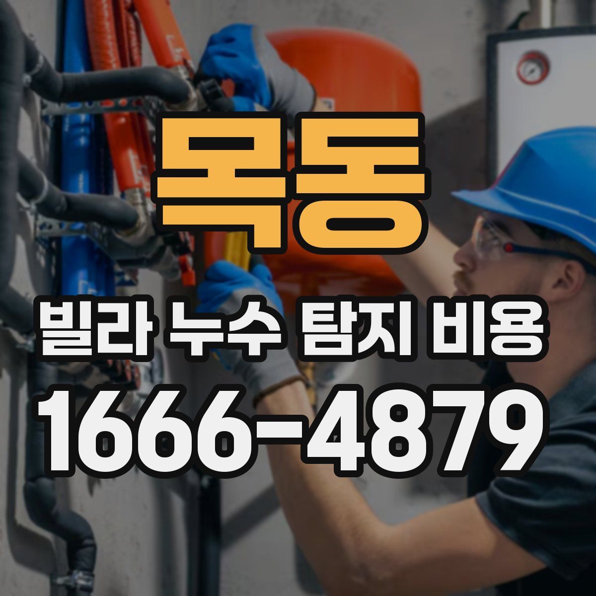 목동 빌라 누수 탐지 비용