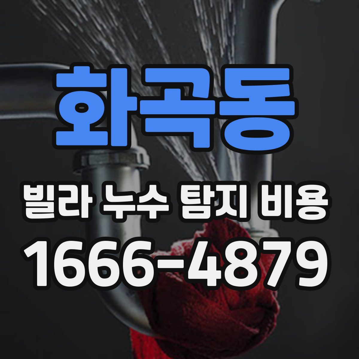 화곡동 빌라 누수 탐지 비용