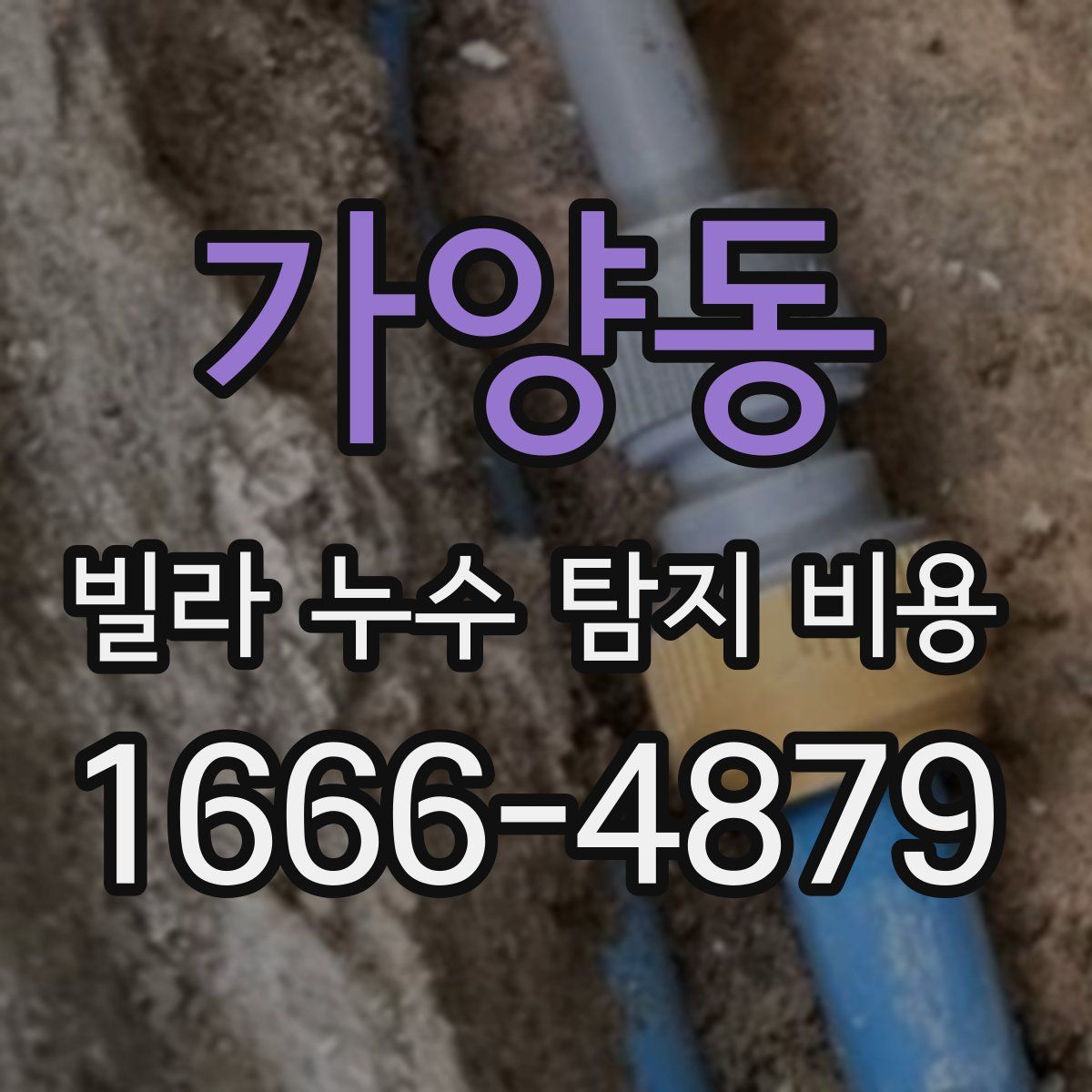 가양동 빌라 누수 탐지 비용