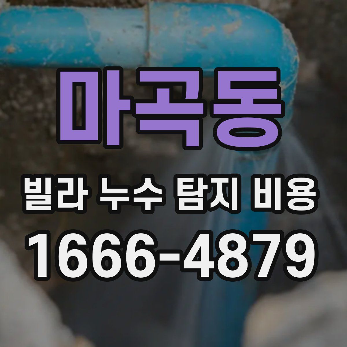 마곡동 빌라 누수 탐지 비용