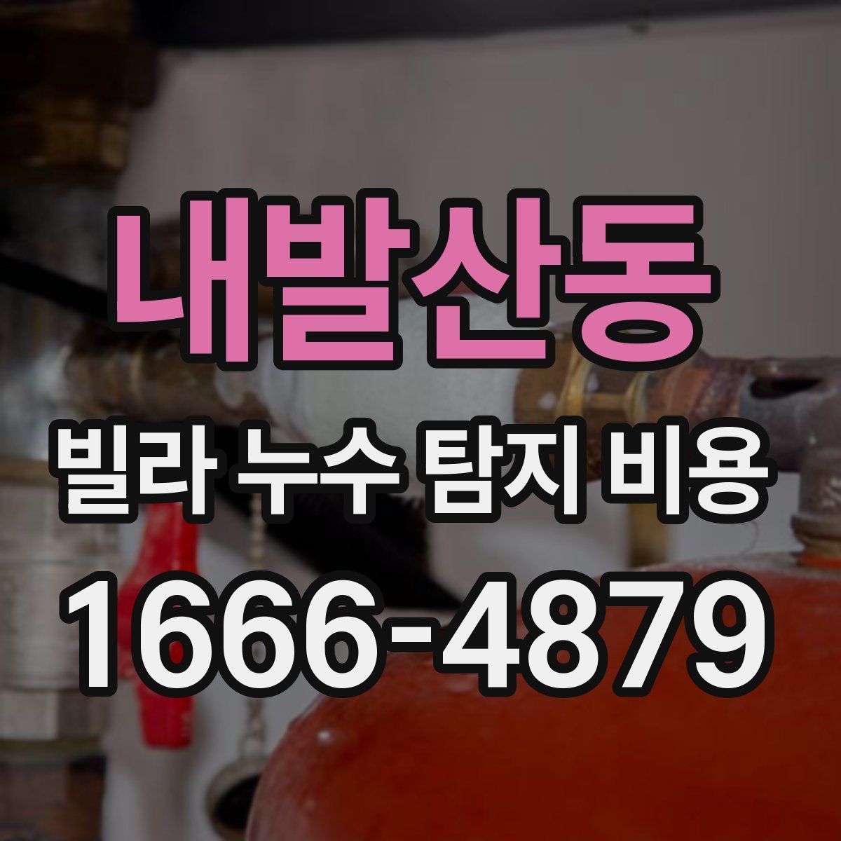 내발산동 빌라 누수 탐지 비용