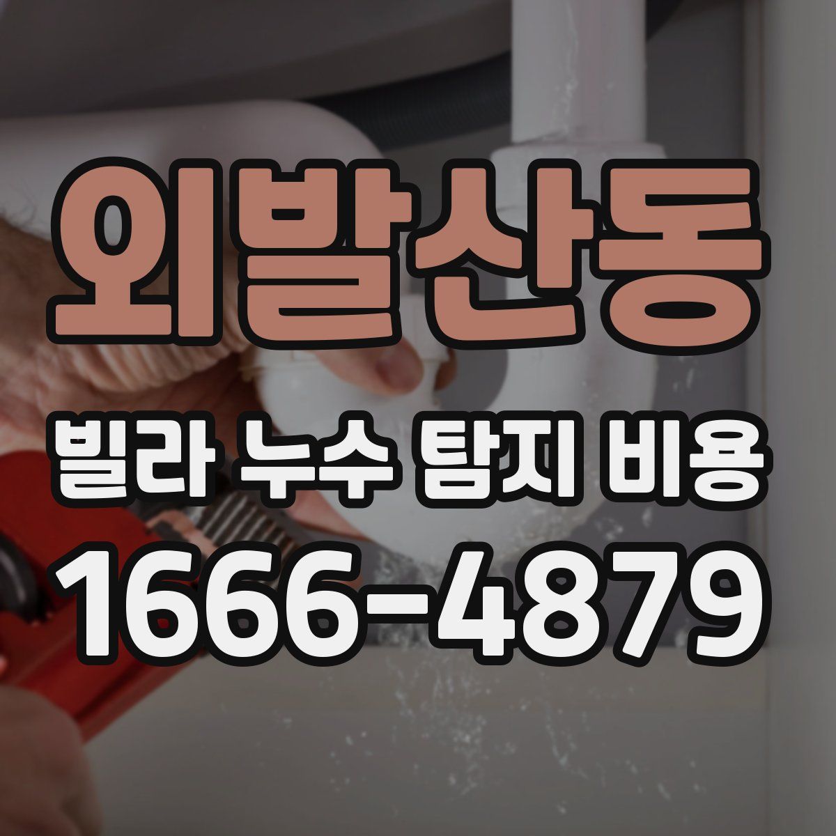 외발산동 빌라 누수 탐지 비용