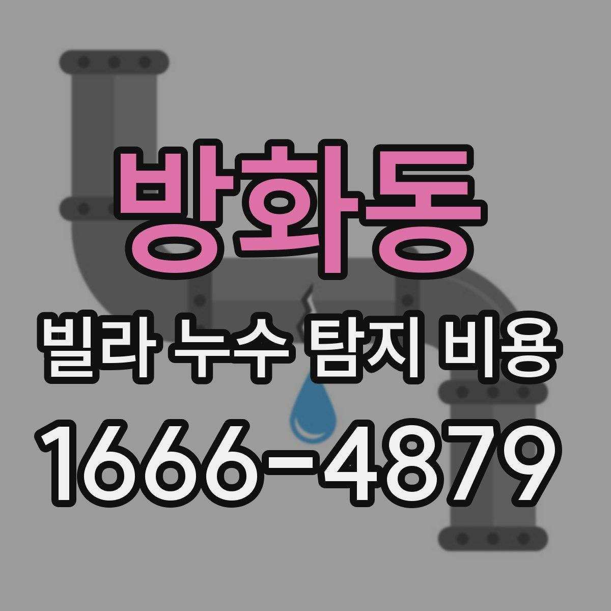 방화동 빌라 누수 탐지 비용