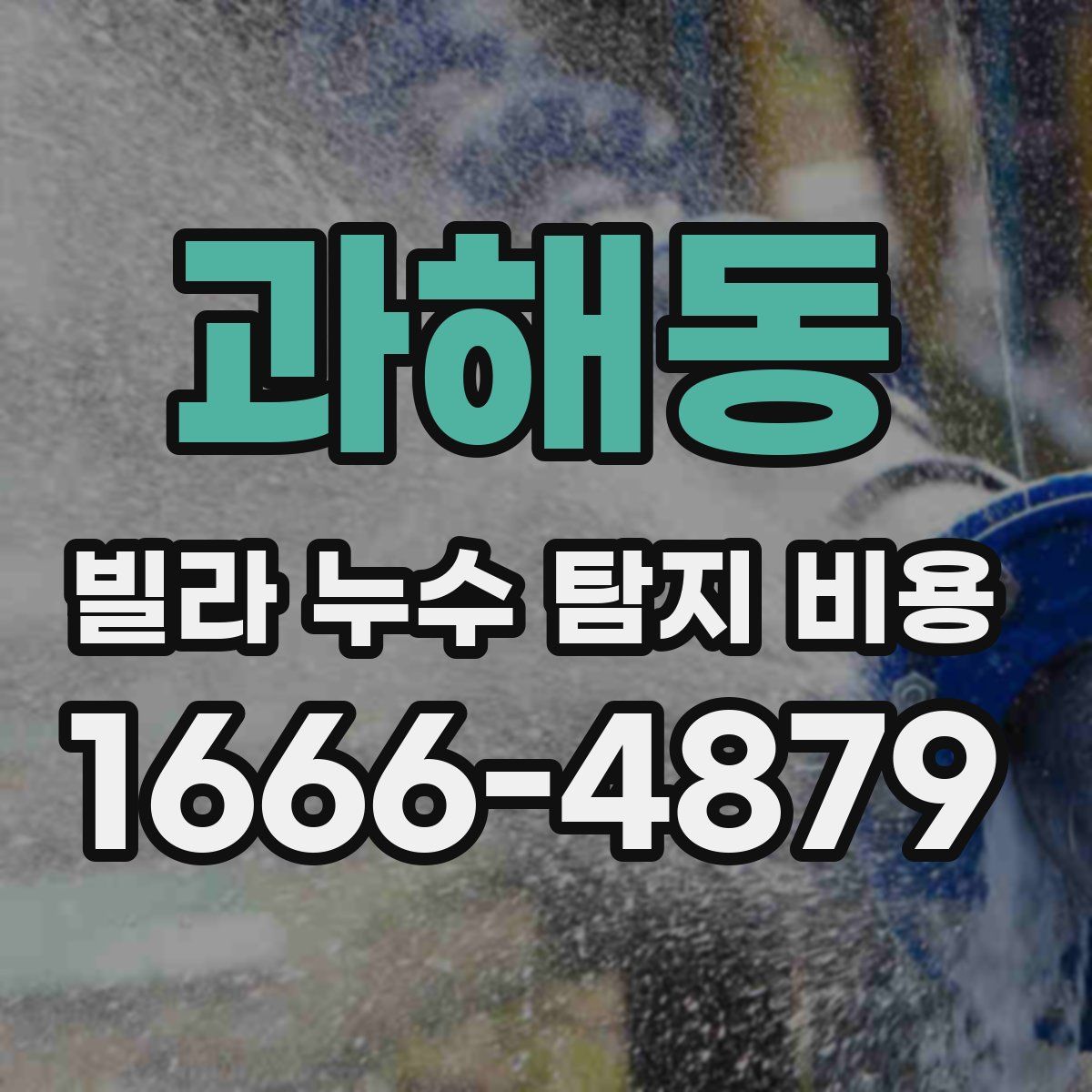 과해동 빌라 누수 탐지 비용