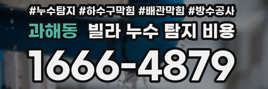 과해동 빌라 누수 탐지 비용