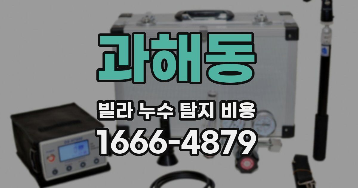 과해동 빌라 누수 탐지 비용