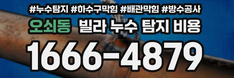 오쇠동 빌라 누수 탐지 비용