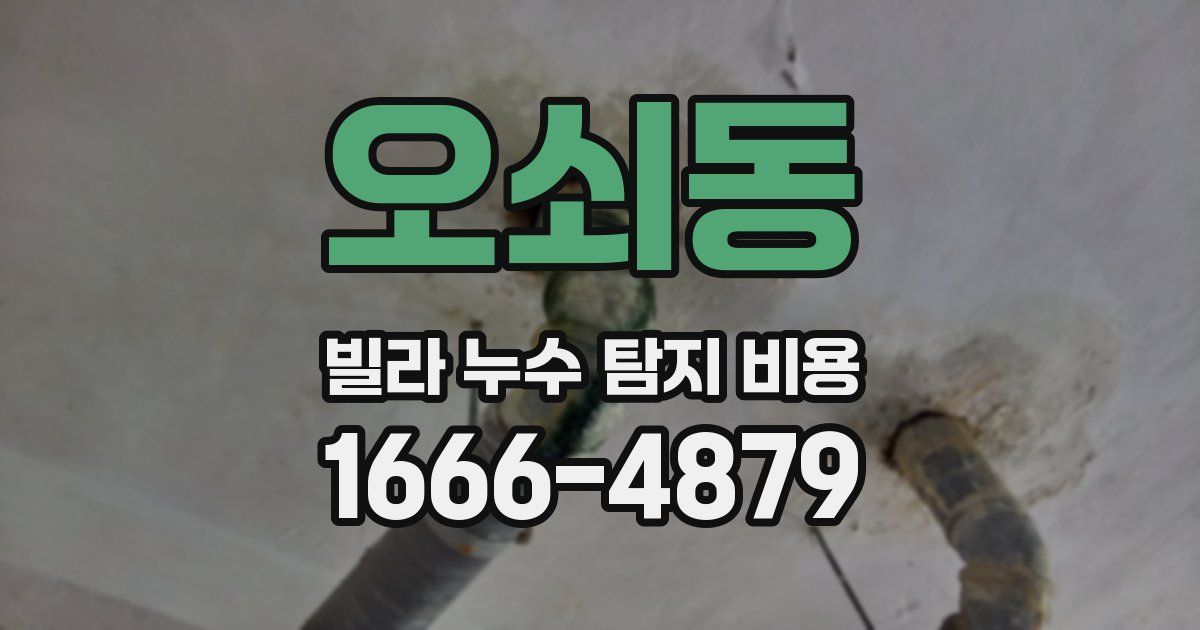오쇠동 빌라 누수 탐지 비용