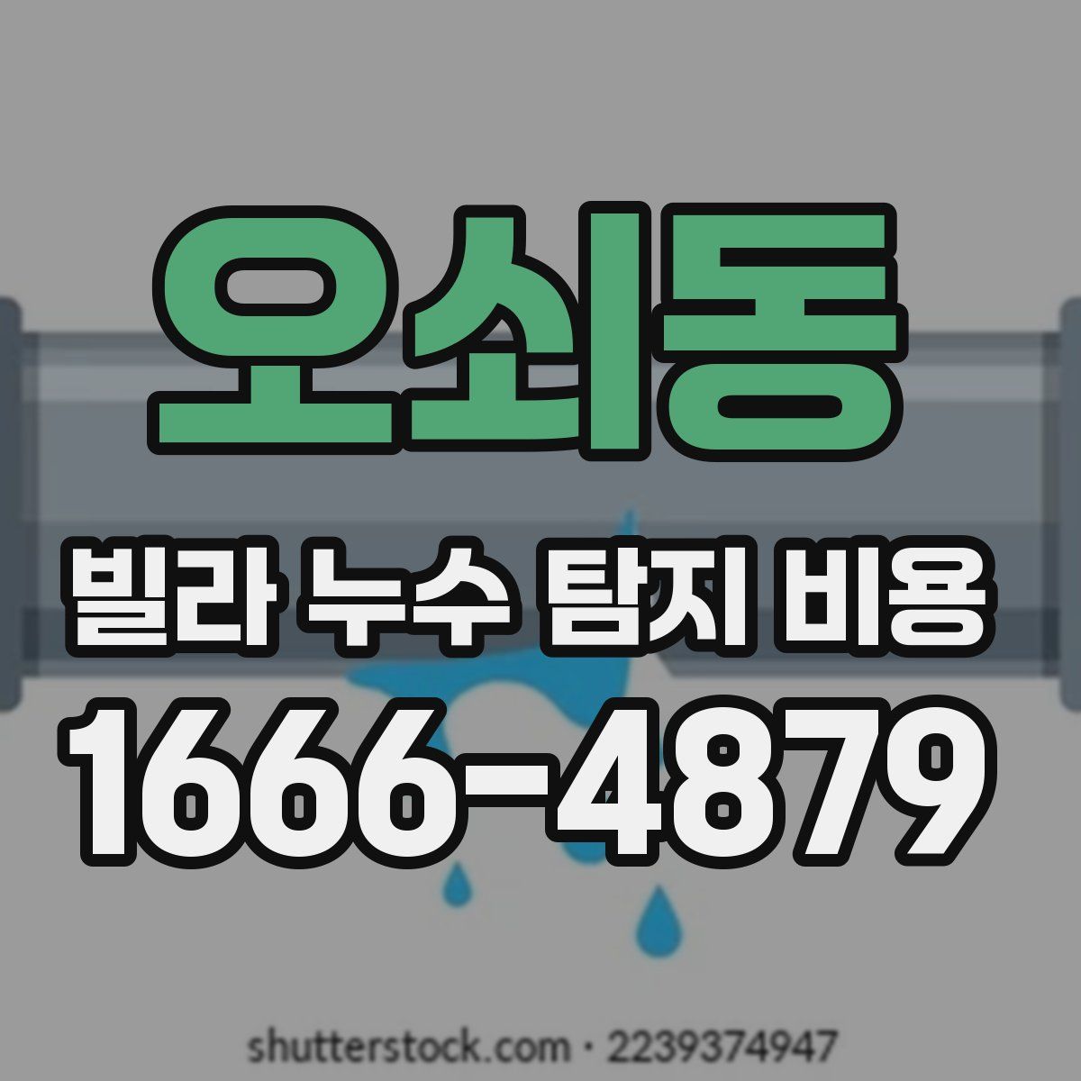 오쇠동 빌라 누수 탐지 비용