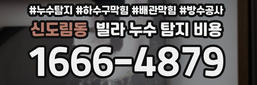 신도림동 빌라 누수 탐지 비용