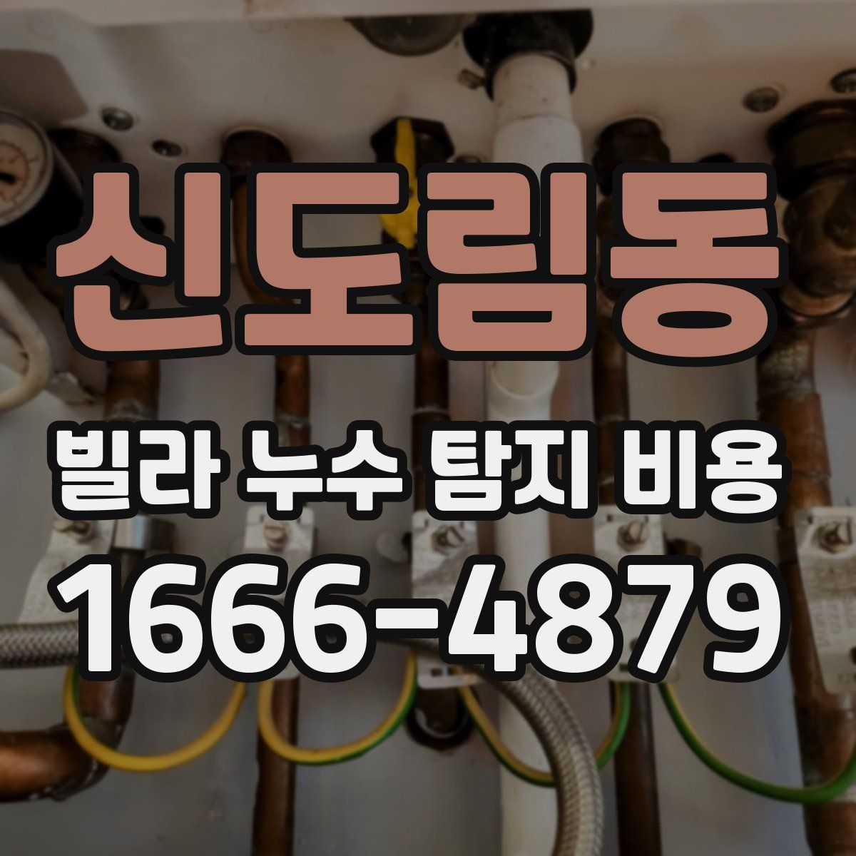 신도림동 빌라 누수 탐지 비용