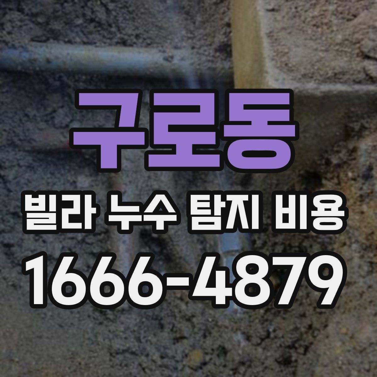 구로동 빌라 누수 탐지 비용