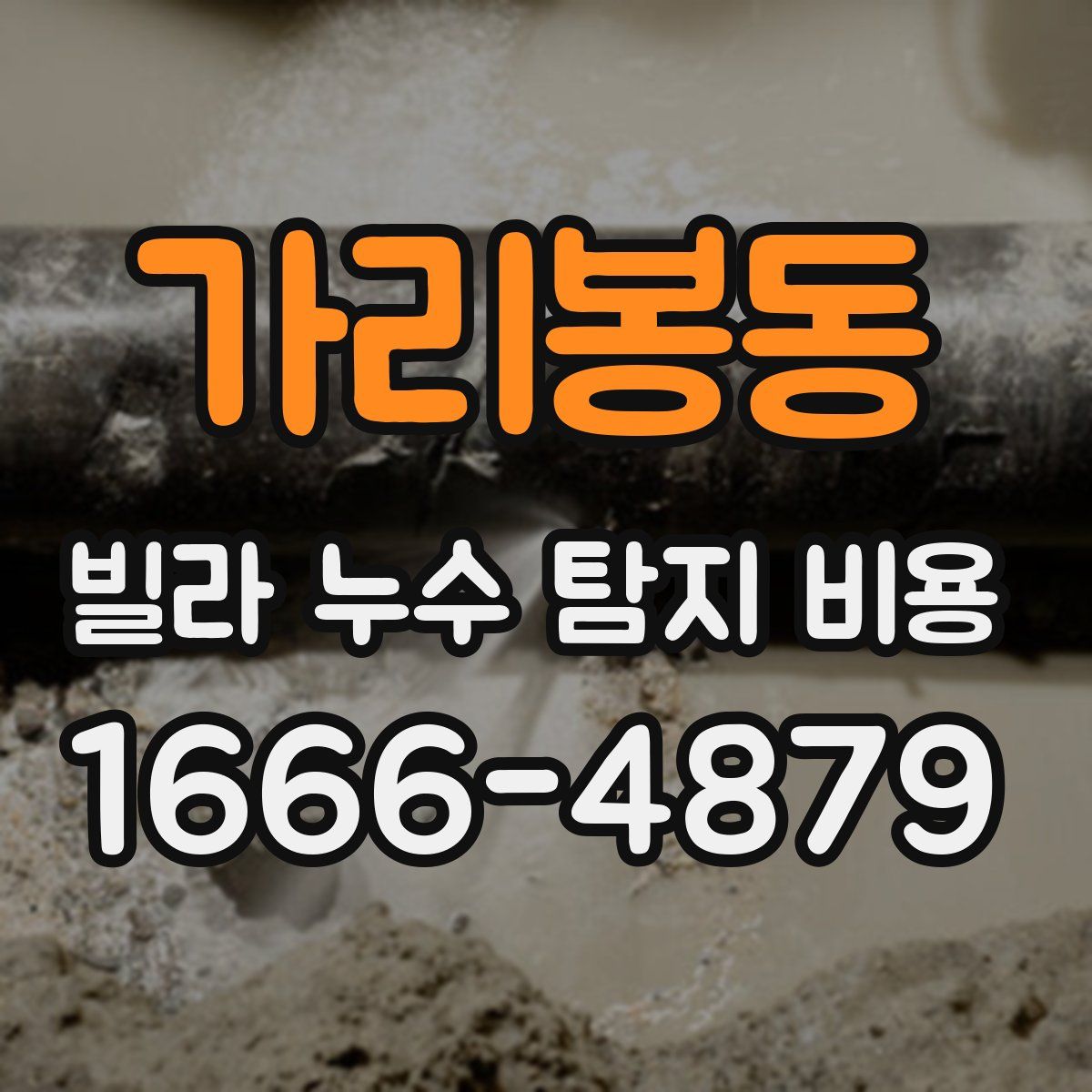 가리봉동 빌라 누수 탐지 비용