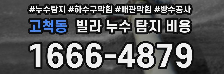 고척동 빌라 누수 탐지 비용