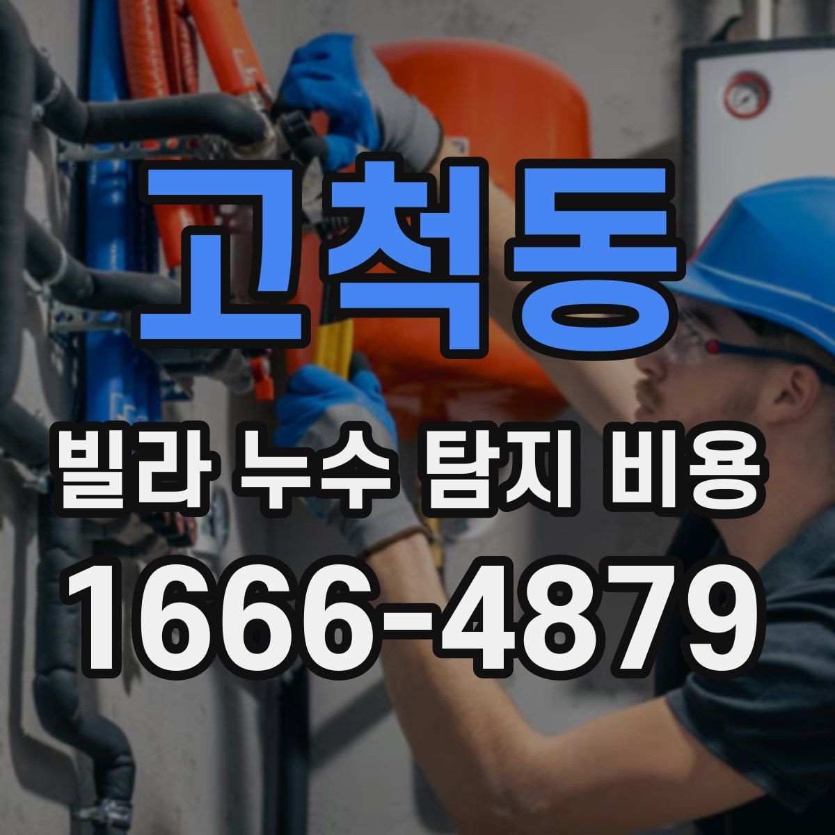 고척동 빌라 누수 탐지 비용