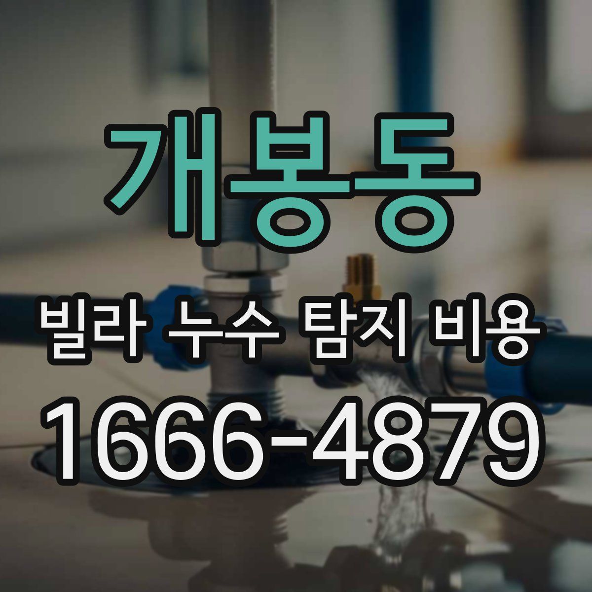개봉동 빌라 누수 탐지 비용