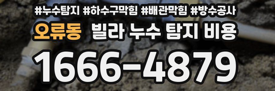 오류동 빌라 누수 탐지 비용