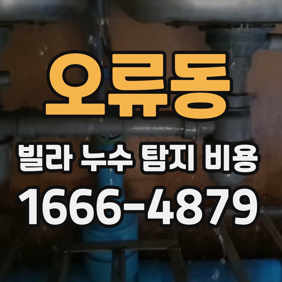 오류동 빌라 누수 탐지 비용