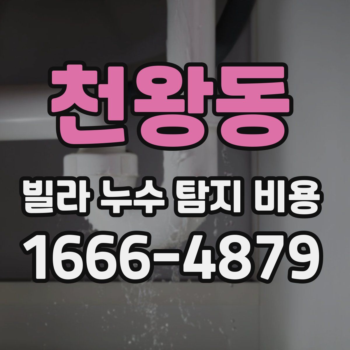 천왕동 빌라 누수 탐지 비용