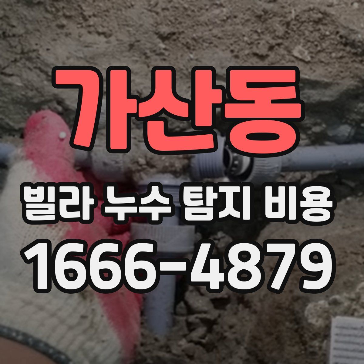 가산동 빌라 누수 탐지 비용