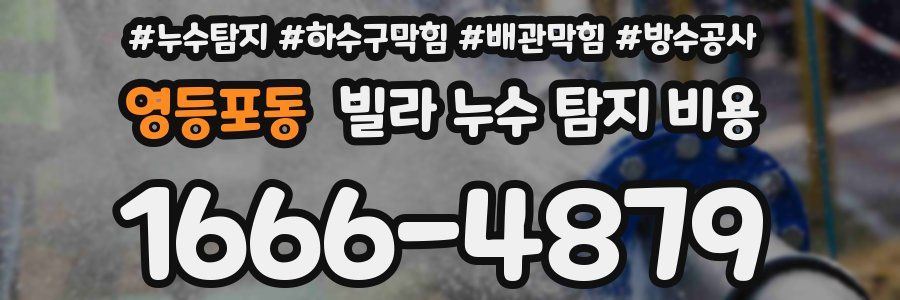 영등포동 빌라 누수 탐지 비용